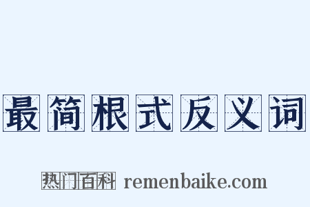 最简根式反义词是什么意思的图片